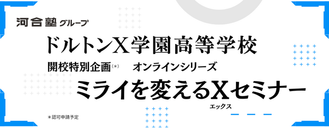 『英語だけでは、戦えない』 次世代グローバル教育の本質とは？ ［2027年4月開校］ドルトンX学園高等学校 開校記念セミナー開催のご案内（6月20日）