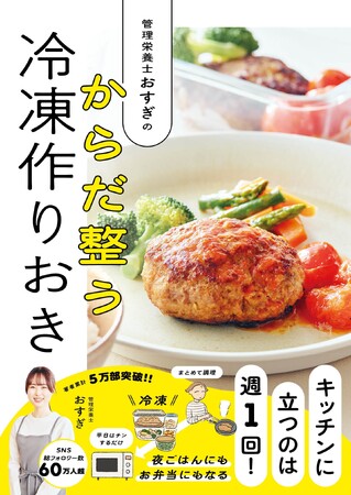NHK「あさイチ」など情報番組も注目の一冊が、発売2か月で4刷増刷へ！　管理栄養士おすぎの『冷凍作りおき』が夏の食中毒・昼ごはん問題対策として話題に
