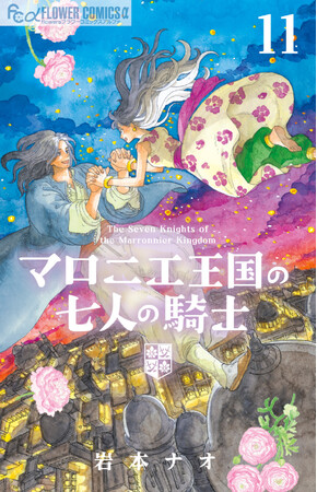 『マロニエ王国の七人の騎士』アニメ化決定！　コミックス最新11巻 ＆ 初のシールブックが本日6月10日(水) 発売！