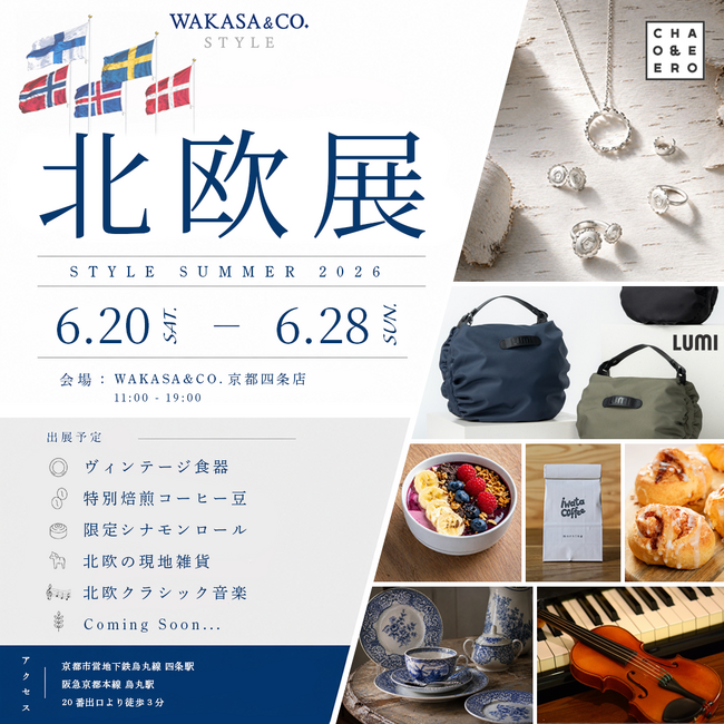 【ここでしか出会えないブランドも】京都で北欧の夏を愉しむ。 「北欧展 STYLE SUMMER 2026」初開催