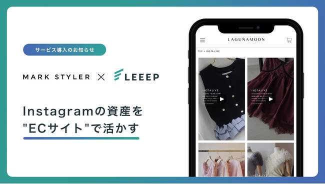 MARK STYLERが運営するブランド公式ECサイトに「LEEEP」を導入、Instagramの投稿・動画を活用したオンライン顧客体験の強化へ