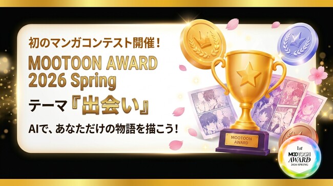 あなたのアイデアを解き放て！AI時代の新しい漫画賞『MOOTOON AWARD 2026 Spring』6月10日募集開始