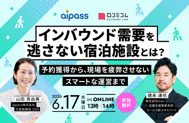 【6/17開催】インバウンド需要を逃さない宿泊施設とは？ ～予約獲得から、現場を疲弊させないスマートな運営まで～