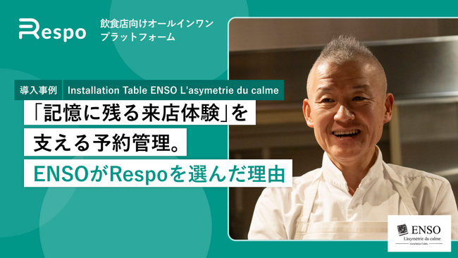 金沢のフレンチイノベーティブレストラン「Installation Table ENSO L'asymetrie du calme」が、飲食店向けオールインワンプラットフォーム「Respo」を導入