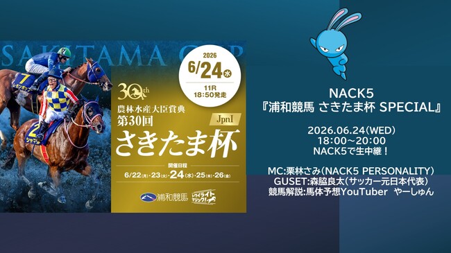 NACK5 浦和競馬 さきたま杯 SPECIAL 放送決定!