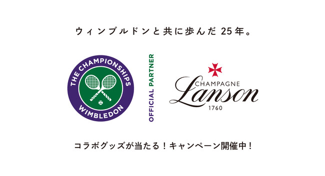【応募して当てよう！】ランソン×ウィンブルドン公式パートナー25周年記念 Instagramキャンペーン