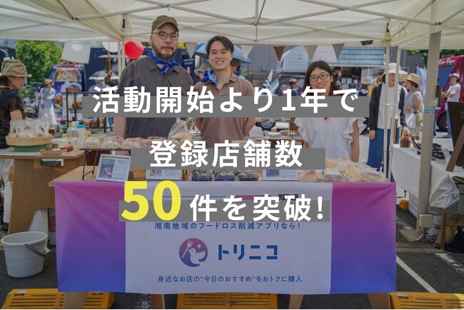 湘南地域を中心に展開する食品ロス削減アプリ「トリニコ」、登録店舗が50店舗を突破。