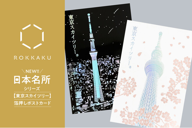 【新商品】箔押しブランド「ROKKAKU」より、全面箔押し加工の『日本名所シリーズ 東京スカイツリー(R) 箔押しポストカード 』が新登場！