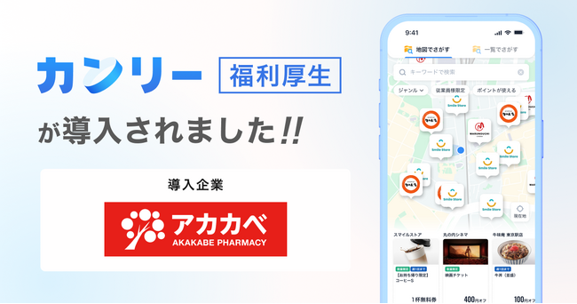 大阪府119店舗のドラッグストア「アカカベグループ」、全従業員約2,400名に「カンリー福利厚生」を導入