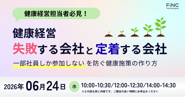 【健康経営セミナー】健康経営失敗する会社と定着する会社“一部社員しか参加しない” を防ぐ健康施策の作り方 ～ 2026年06月24日 開催！