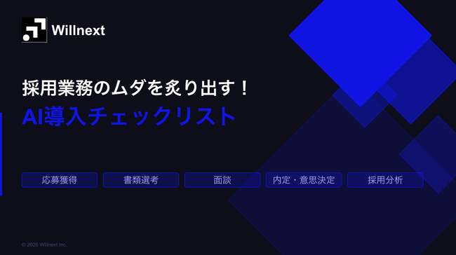 株式会社ウィルネクスト、『採用業務のムダを炙り出す！AI導入チェックリスト』を無料公開--採用フロー5フェーズ・28タスクをAI自動化の観点で完全網羅