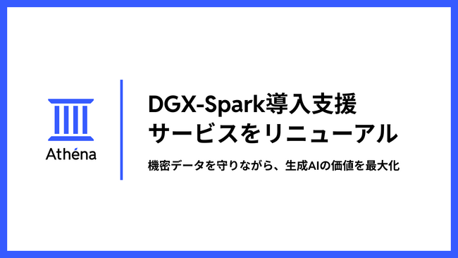 DGX-Spark導入支援をリニューアル｜株式会社Athena Technologies、スタンドアロン環境の標準化とオプション定義により、最短2週間の導入を実現