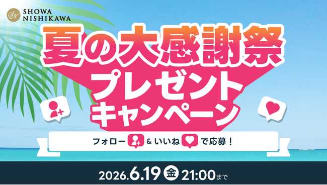 【全4回】大規模プレゼントキャンペーン開催決定！今年の夏は昭和西川公式Instagramをフォローして睡眠環境を整えよう！