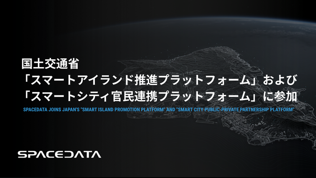 スペースデータ、国土交通省「スマートアイランド推進プラットフォーム」および「スマートシティ官民連携プラットフォーム」に参加