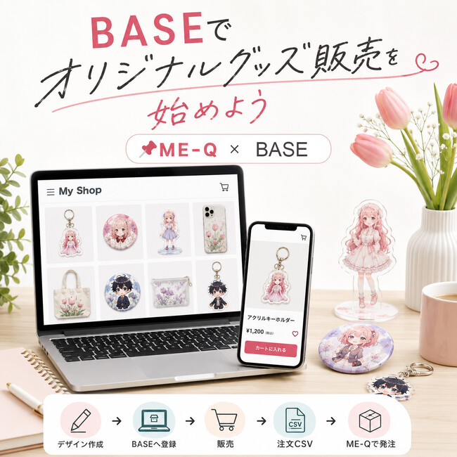 在庫なしでBASEのオリジナルグッズ販売を始める方法を解説｜ME-Qが受注生産型ショップ運営ガイドを公開（2026/06/04）