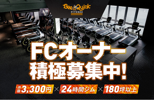 月額3,300円・全店180坪超の24時間フィットネスジム「BeeQuick」、2026年に計6店舗を新規出店へ！FCオーナー積極募集中！