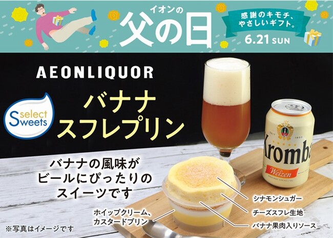 イオン初!父の日に「スイーツ×酒」で“越境”挑戦始動