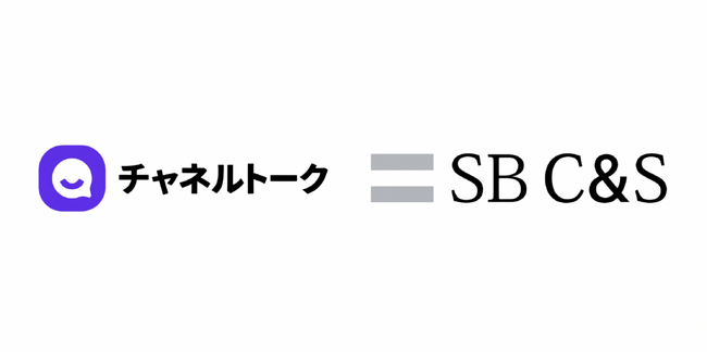 株式会社Channel Corporation、SB C&S株式会社と「チャネルトーク」の取り扱い契約を締結