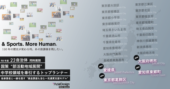 新たに3自治体追加。全国22自治体で同時展開。国策“部活動地域展開”を中学校から牽引するトップランナー