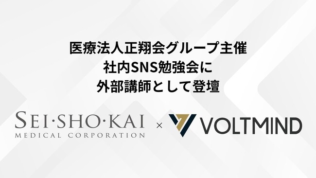 株式会社VOLTMIND、医療法人正翔会主催の社内SNS勉強会に外部講師として登壇