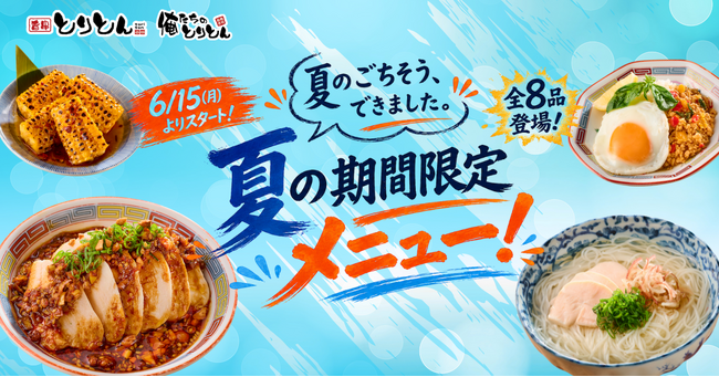 焼き鳥居酒屋『とりとん』にて6月15日(月)より夏の期間限定メニューが開始!