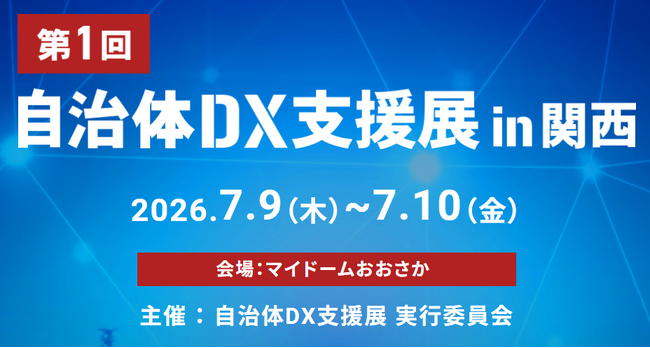【初開催】自治体向けDX専門展示会「第1回 自治体DX支援展 in 関西」マイドームおおさかにて7月9日(木)・10日(金)に開催！