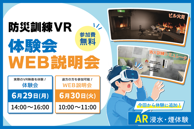 【6月29日・30日開催】法人・団体向け「防災訓練VR」体験会・WEB説明会を実施～防災訓練の新しいアプローチをVRで体験～