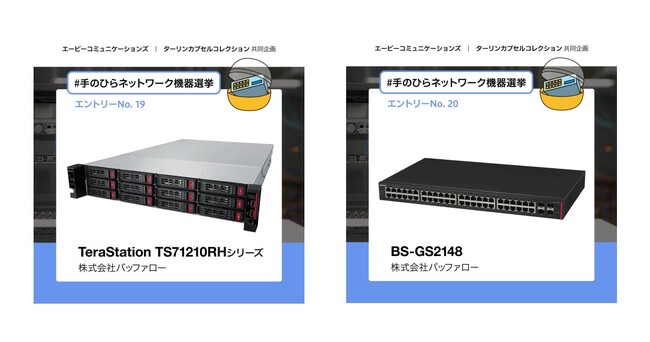 【ユーザー投票でミニチュア化が決まる！】バッファローの法人向けNASとスイッチがカプセルトイ「手のひらネットワーク機器 第5弾」ユーザー選挙にエントリー。6月10日より投票受付開始