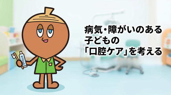 「歯と口の健康週間」を機に、病気・障がいのある子どもの口腔について考える──日本小児矯正研究会統括指導医インタビューを公開