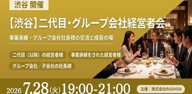 【7月28日19：00～開催】後継者不足・大廃業時代に向き合う経営者へ──事業承継・グループ会社社長限定「濃密対話会」を渋谷で開催！