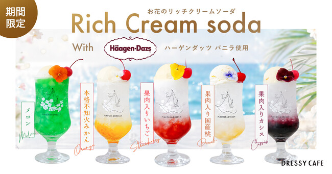 【DRESSY CAFE】夏を彩るご褒美スイーツドリンク。ハーゲンダッツ アイスクリーム使用の「お花のリッチクリームソーダ」を期間限定販売