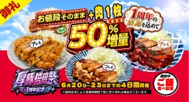 厚豚肉料理専門店 豚屋巣窟が1周年記念キャンペーン開催!お値段そのまま厚豚50%以上増量の「厚豚倍倍祭」を6月20日より4日間限定で実施。しかも”無限ご飯”提供 厚豚肉料理専門店 豚屋巣窟が1周年記念キャンペーン開催!お値段そのまま厚豚50%以上増量の「厚豚倍倍祭」を6月20日より4日間限定で実施。しかも”無限ご飯”提供