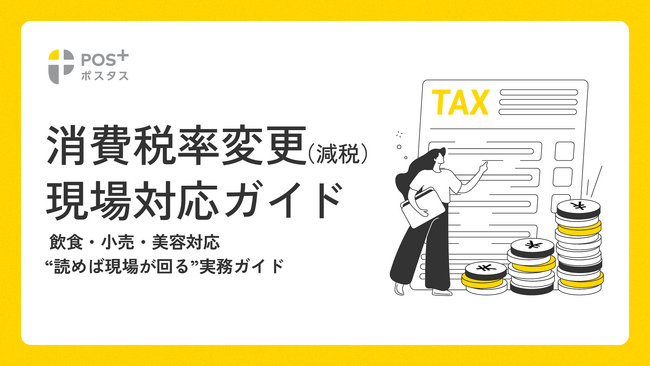 クラウド型モバイルPOSレジ「POS＋（ポスタス）」消費税率変更に備えた「業種別・現場対応ガイド」を公開
