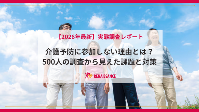 なぜ、介護予防教室に人は集まらないのか？65歳以上の66％が「参加したくない」と回答