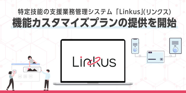 特定技能の支援業務管理システム「Linkus」(リンクス)、機能カスタマイズプランの提供を開始
