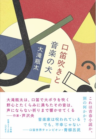 【発表作すべてが“問題作”の奇才による新境地】大滝瓶太『口笛吹きと音楽の犬』（小学館）6月10日刊行！　口笛で世界を切り開く、100年分のエモが詰まった青春音楽小説！？それとも別の何かか ──
