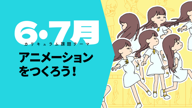 オンラインイラスト教室のアタムアカデミー、新講座「アニメーションをつくろう!」をリリース