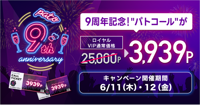 【pato9周年】3,939ポイントでマッチングできる周年感謝祭を開催!
