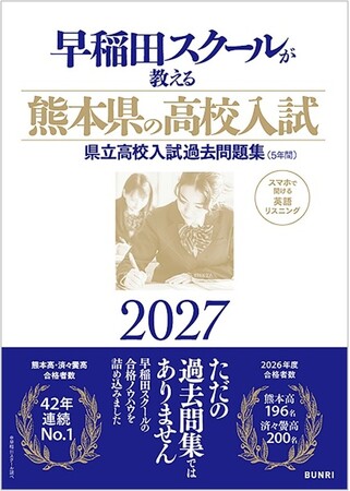 『早稲田スクールが教える熊本県の高校入試2027』予約販売開始　早稲田スクールの一流講師陣が届ける問題集！