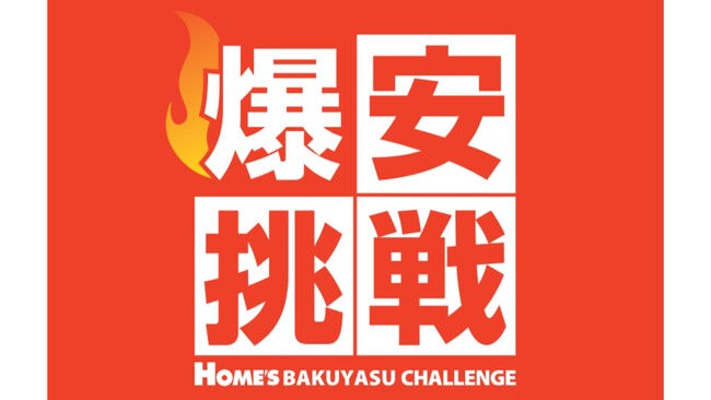 【島忠】6月10日（水）より物価高に負けない全力価格応援企画、「爆安挑戦セール」の第5弾を開催します。