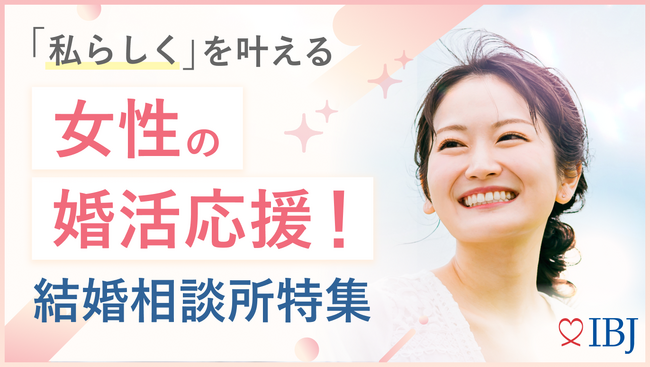 婚活市場の男女比が5年で逆転、男性会員が54％に。IBJ、全国4,700社超の加盟相談所と連携し「婚活女子応援プロジェクト」を開始