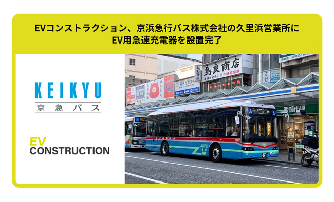 EVコンストラクション、京浜急行バス株式会社の久里浜営業所にEV用急速充電器を設置完了