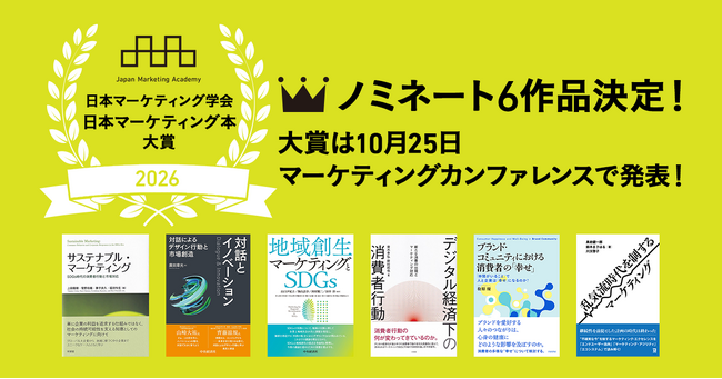 日本マーケティング学会「日本マーケティング本 大賞2026」ノミネート6作品を発表!