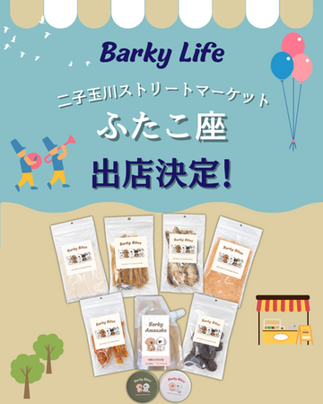 国産無添加の犬用おやつ「Barky Bites」、二子玉川ライズ『ふたこ座』に3日間限定出店！