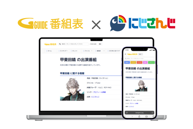 「Gガイド」番組表で「にじさんじ」ライバーの公式情報・TV出演情報が検索可能に！