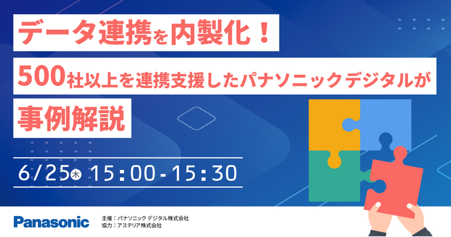 【ウェビナー】6/25（木）データ連携を内製化！500社以上を連携支援したパナソニック デジタルが事例解説