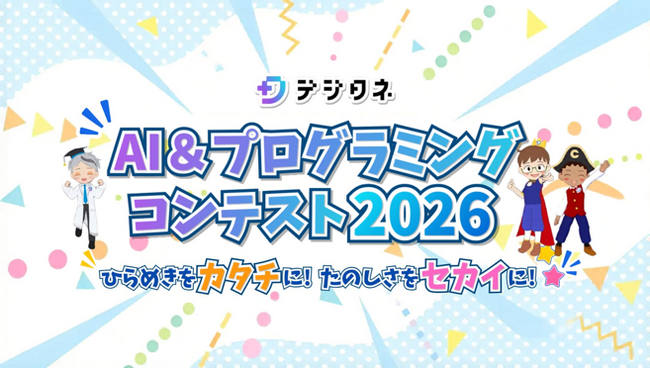 トランスコスモス、第8回「デジタネ AI＆プログラミングコンテスト2026」に運営協力パートナーとして参画