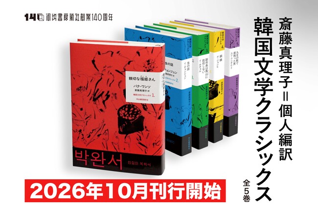 【全巻予約で豪華特典】ノーベル文学賞作家ハン・ガンが生まれた土壌、戦後韓国の巨匠作家を集成した決定版コレクション「斎藤真理子＝個人編訳　韓国文学クラシックス」が10月刊行開始＆ラインナップ一挙公開！