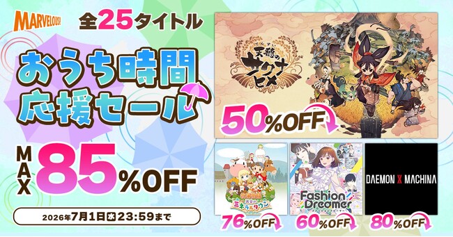 全2５タイトルが最大85%OFF！マーベラスの「おうち時間応援セール」開催中！