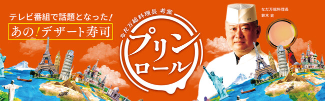 テレビ番組で大絶賛されたデザート寿司「プリンロール」が国内初上陸名古屋なだ万　名駅なだ万茶寮　2店舗限定販売2026年6月8日（月）～6月14日（日）